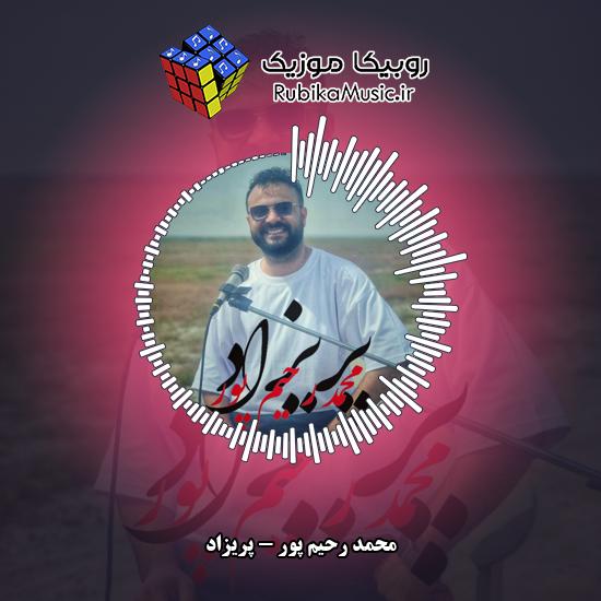 دانلود آهنگ پریزاد محمد رحیم پور